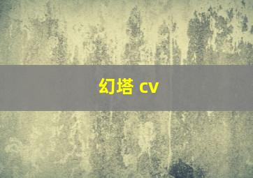 幻塔 cv